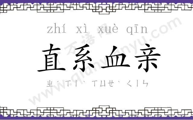 直系血亲 直系血亲