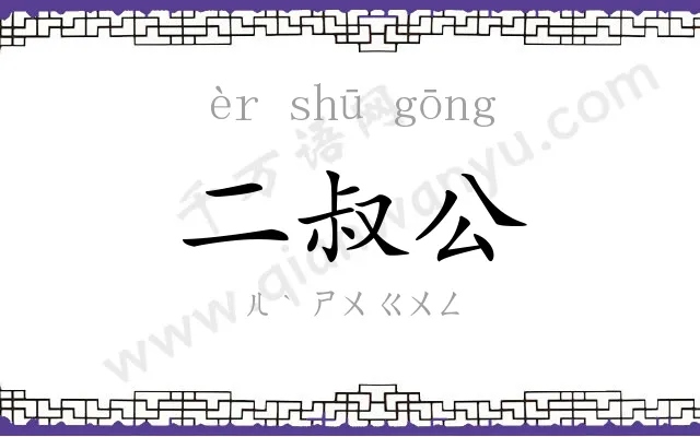 二叔公 二叔公