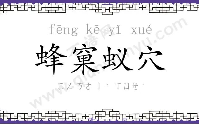 蜂窠蚁穴 蜂窠蚁穴