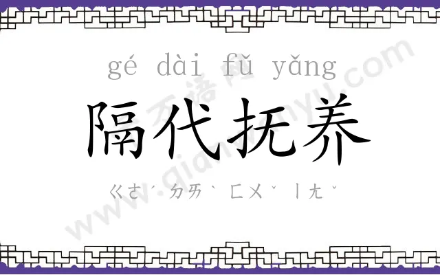 隔代抚养 隔代抚养