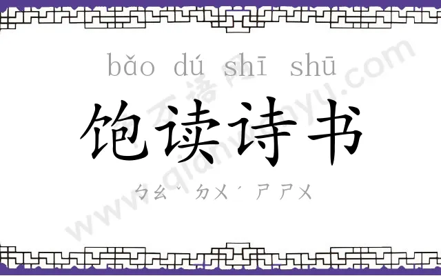 饱读诗书 饱读诗书