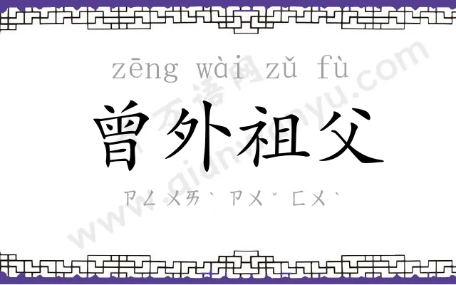 曾外祖父 曾外祖父