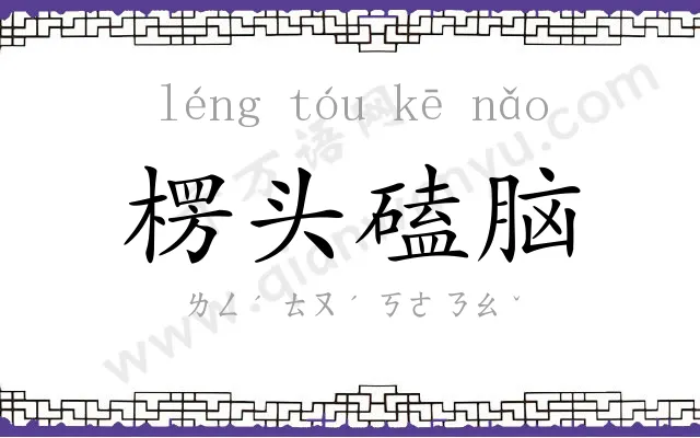 楞头磕脑 楞头磕脑