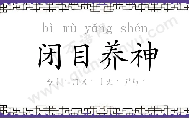 闭目养神 闭目养神