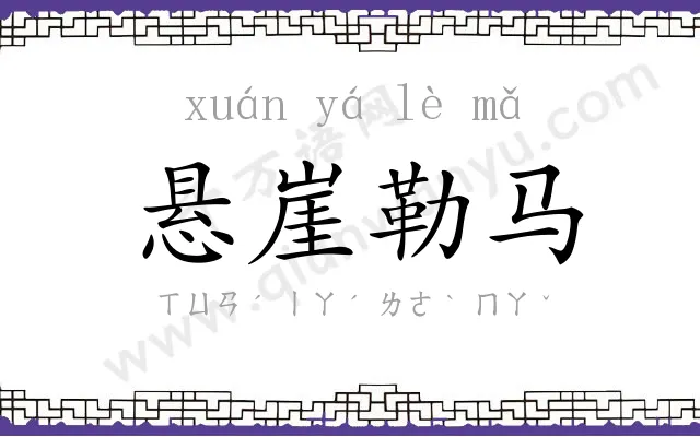 悬崖勒马 悬崖勒马
