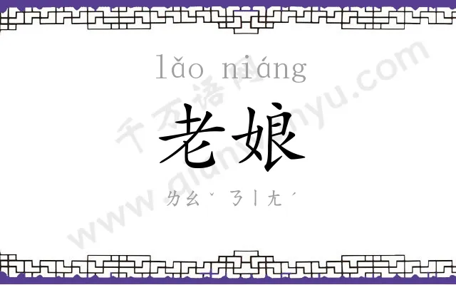 老娘 老娘