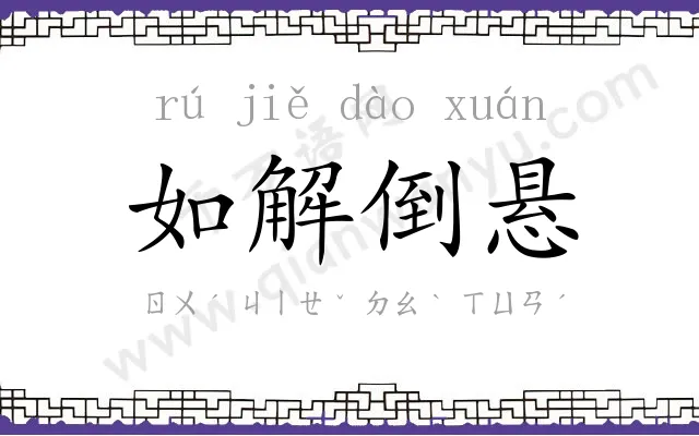 如解倒悬 如解倒悬