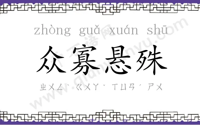 众寡悬殊 众寡悬殊