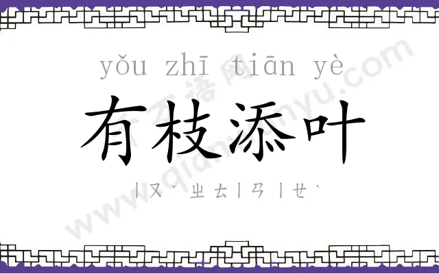 有枝添叶 有枝添叶