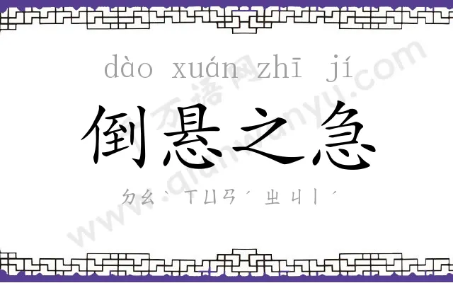 倒悬之急 倒悬之急