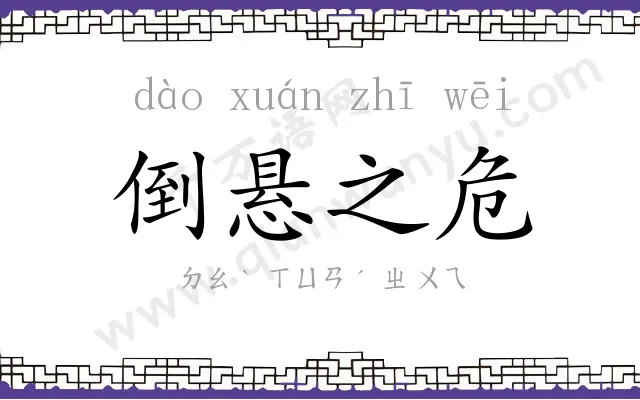 倒悬之危 倒悬之危