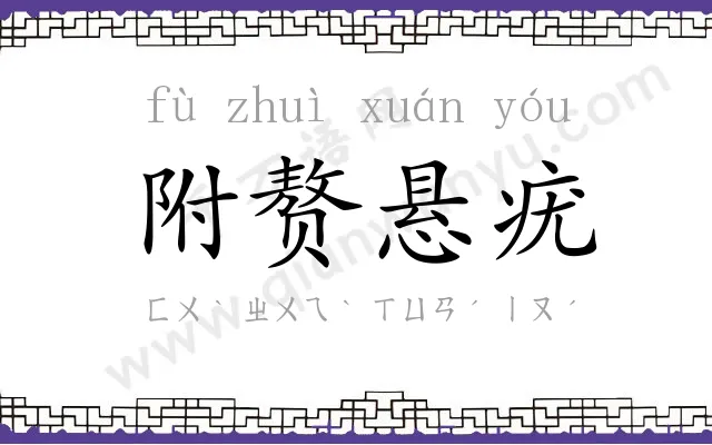 附赘悬疣 附赘悬疣