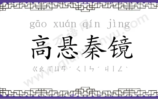 高悬秦镜 高悬秦镜