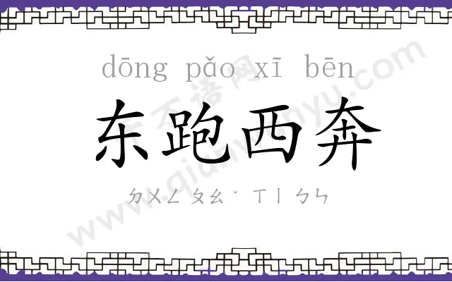 东跑西奔 东跑西奔