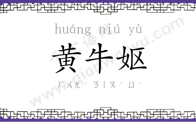 黄牛妪 黄牛妪