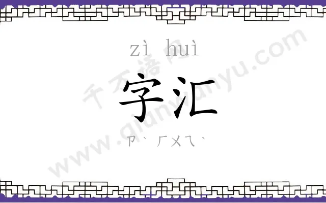 字汇 字汇