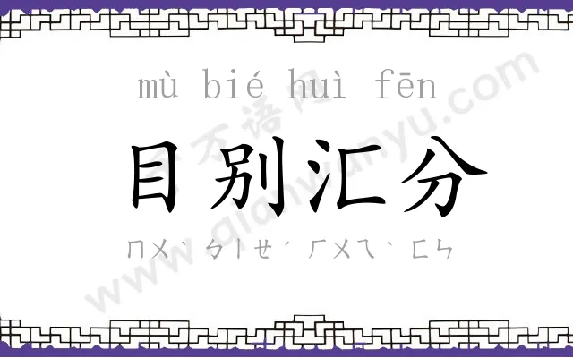 目别汇分 目别汇分