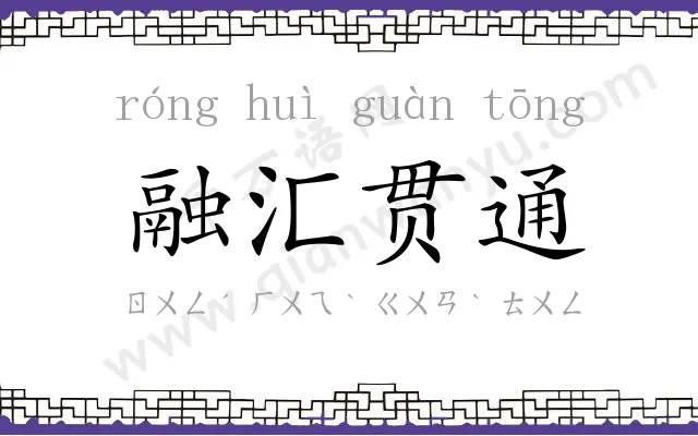 融汇贯通 融汇贯通