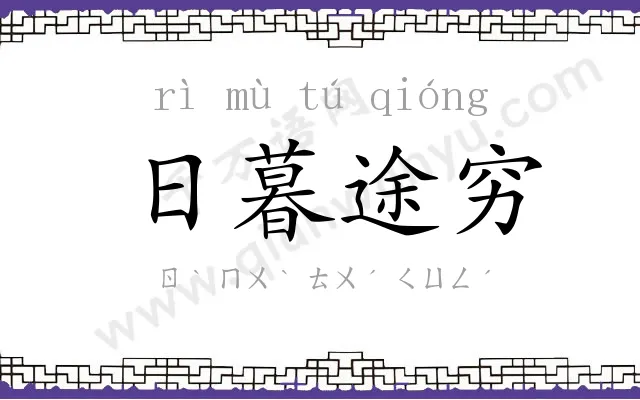 日暮途穷 日暮途穷