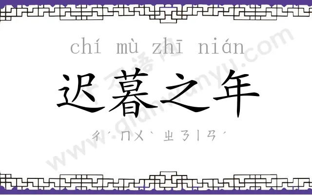 迟暮之年 迟暮之年