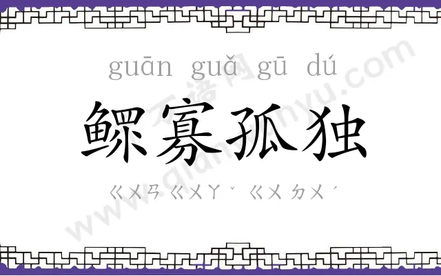 鳏寡孤独 鳏寡孤独