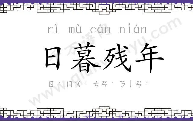 日暮残年 日暮残年