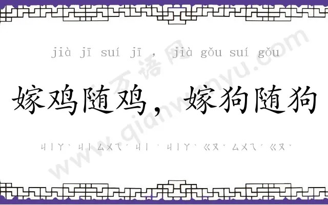 嫁鸡随鸡,嫁狗随狗 嫁鸡随鸡,嫁狗随狗