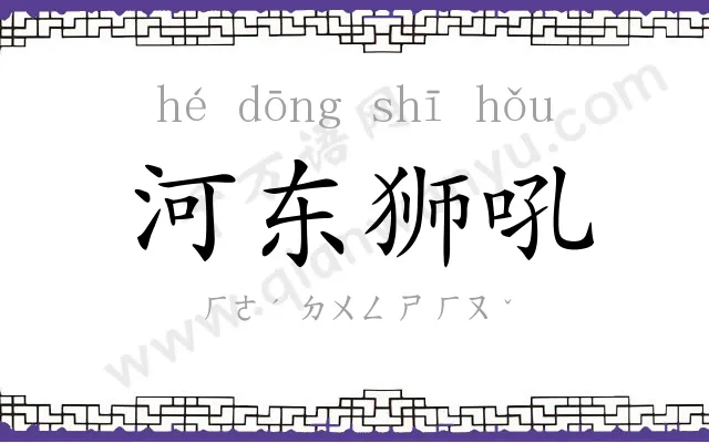 河东狮吼 河东狮吼