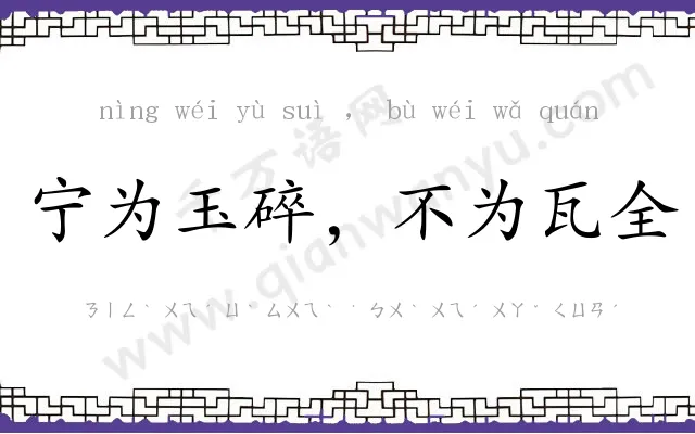 宁为玉碎，不为瓦全