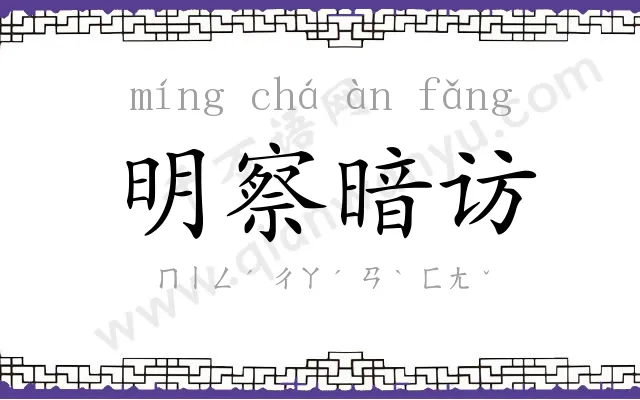 明察暗访 明察暗访