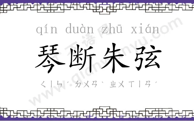 琴断朱弦 琴断朱弦