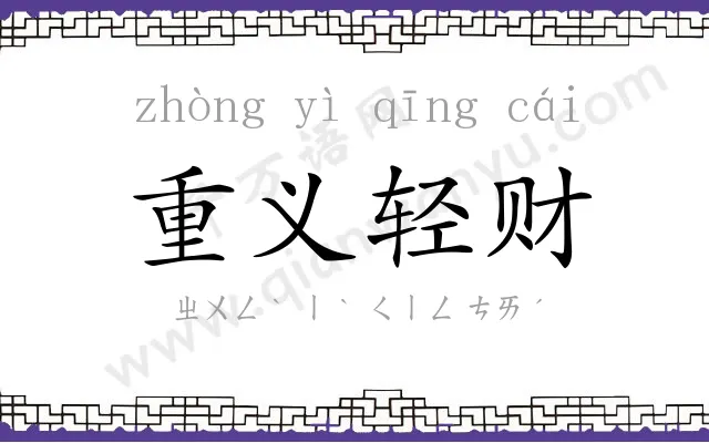 重义轻财 重义轻财