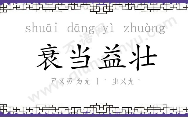 衰当益壮 衰当益壮