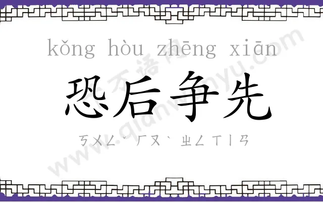 恐后争先 恐后争先