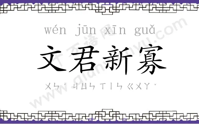 文君新寡 文君新寡