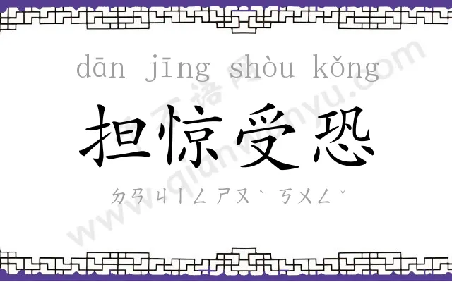 担惊受恐 担惊受恐