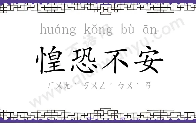 惶恐不安 惶恐不安