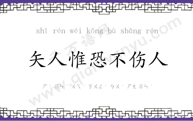 矢人惟恐不伤人 矢人惟恐不伤人