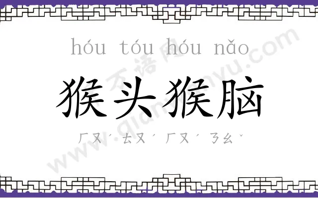 猴头猴脑 猴头猴脑