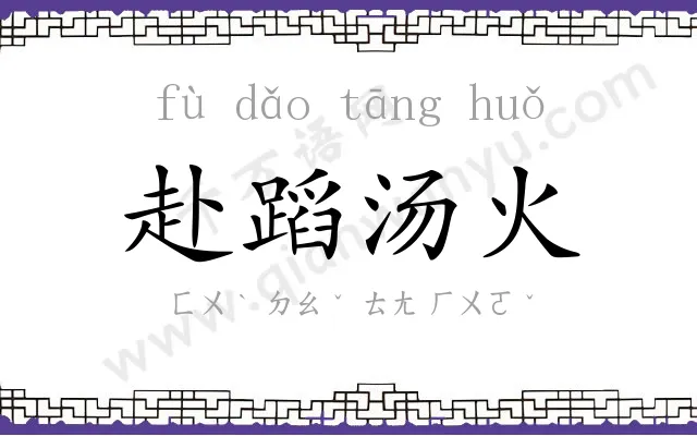 赴蹈汤火 赴蹈汤火