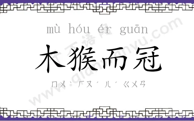 木猴而冠 木猴而冠
