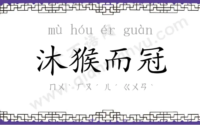 沐猴而冠 沐猴而冠