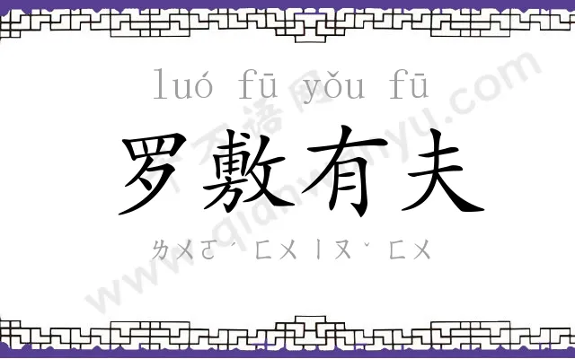 罗敷有夫 罗敷有夫