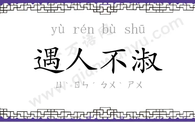 遇人不淑 遇人不淑