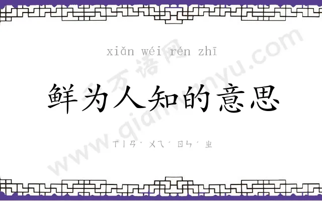 鲜为人知的意思 鲜为人知的意思