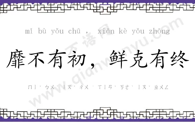 靡不有初,鲜克有终 靡不有初,鲜克有终