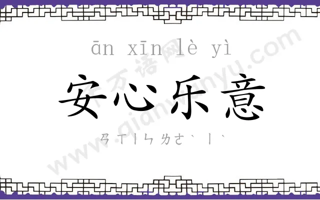 安心乐意 安心乐意