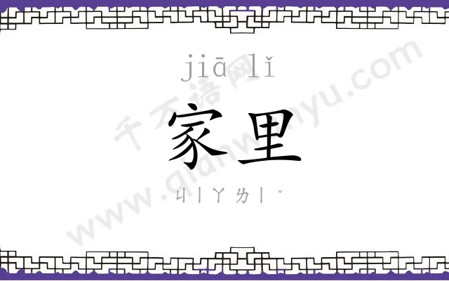 家里 家里