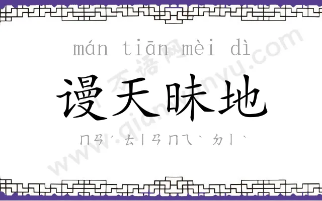 谩天昧地 谩天昧地