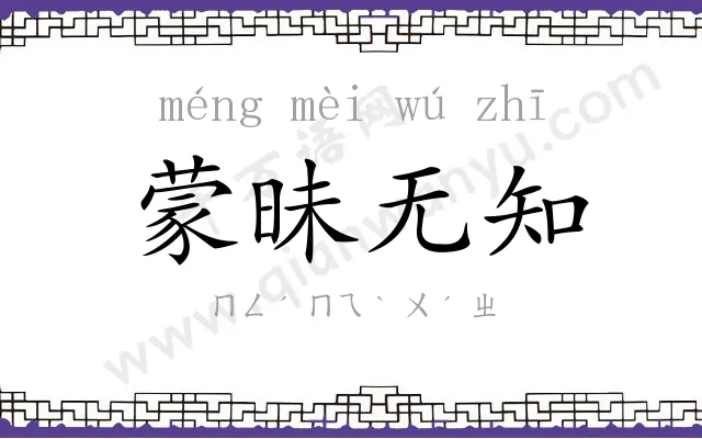 蒙昧无知 蒙昧无知